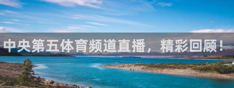 中央第五体育频道直播，精彩回顾！