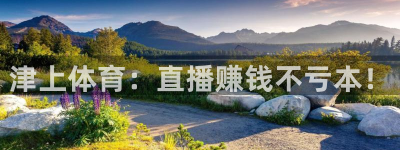津上体育：直播赚钱不亏本！