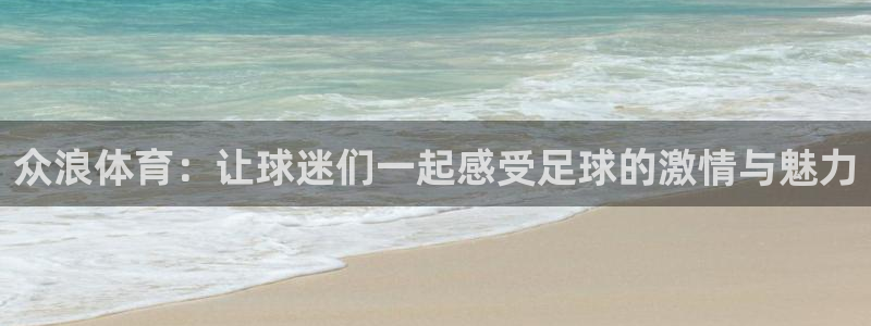 众浪体育：让球迷们一起感受足球的激情与魅力