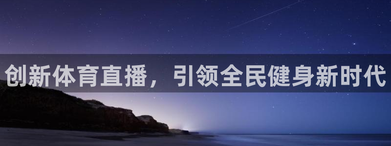 创新体育直播，引领全民健身新时代