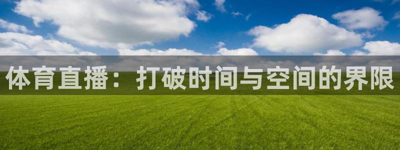 体育直播：打破时间与空间的界限
