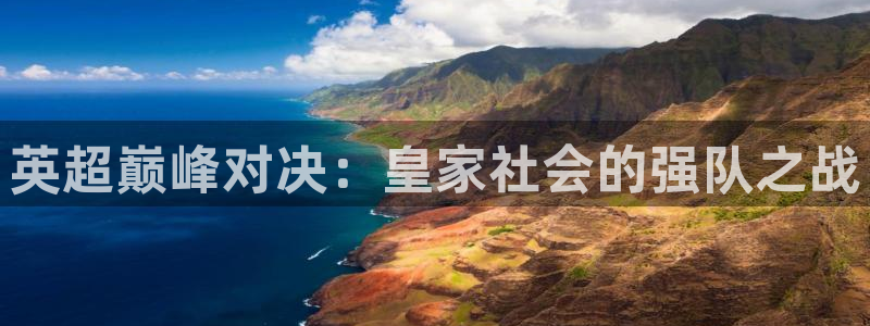 英超巅峰对决：皇家社会的强队之战