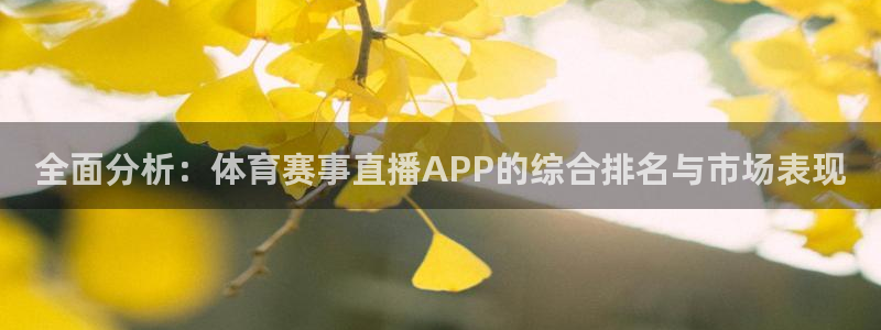 全面分析：体育赛事直播APP的综合排名与市场表现